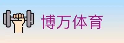 博万体育 logo